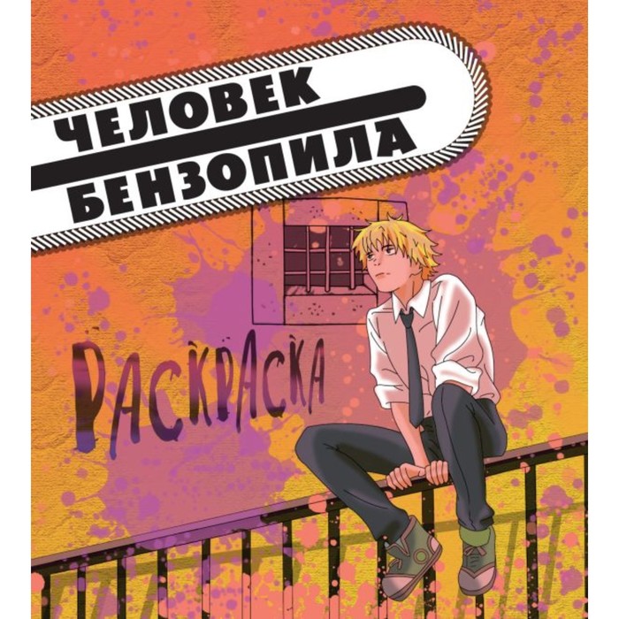 

Человек-бензопила. Раскраска для настоящих фанатов