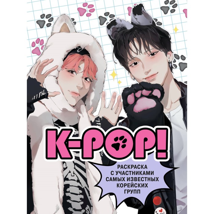 K-pop! Раскраска с участниками самых известных корейских групп. Зуева Д.И. крофт малкольм k pop биографии популярных корейских групп