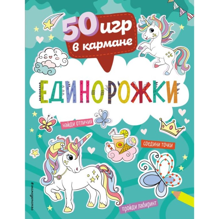 

50 игр в кармане. Единорожки