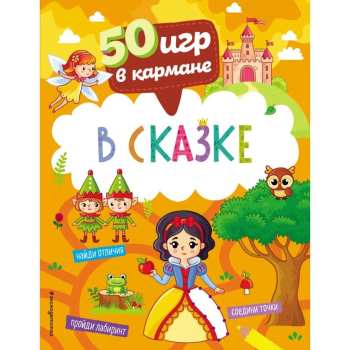 

50 игр в кармане. В сказке