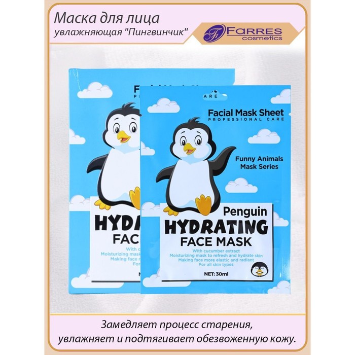 

Маска для лица Farres «Пингвинчик», увлаж. 30 мл