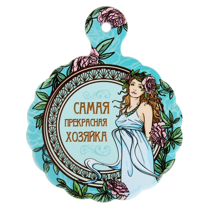 Подставка под горячее "Прекрасная хозяйка"