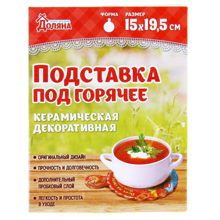 Подставка под горячее "Прекрасная хозяйка"