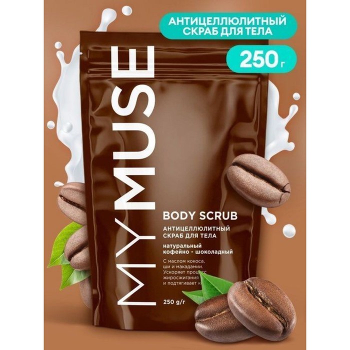 Скраб для тела My Muse «Кофейно-шоколадный», антицеллюлитный, 250 г скраб для тела my muse натуральный антицеллюлитный кофейно шоколадный скраб для тела