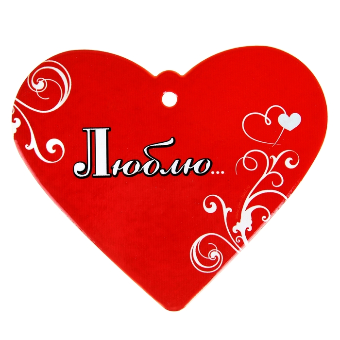 Подставка под горячее "Люблю"