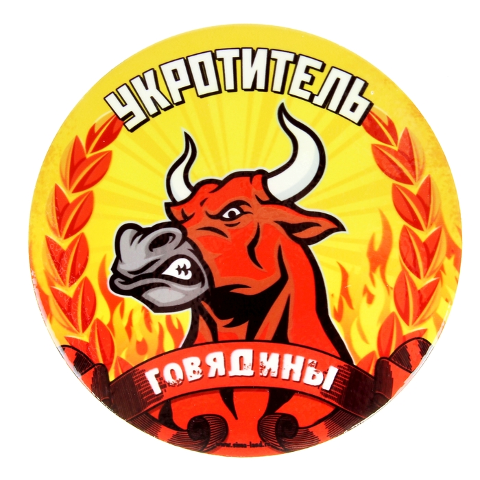 Подставка под горячее "Укротитель говядины"