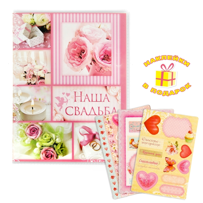 Фотоальбом на 36 фото с наклейками "Наша свадьба"