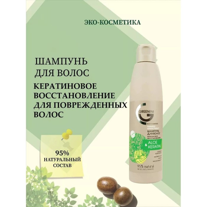 фото Шампунь для волос greenini aloe & keratin «кератиновое восстановление», 200 мл