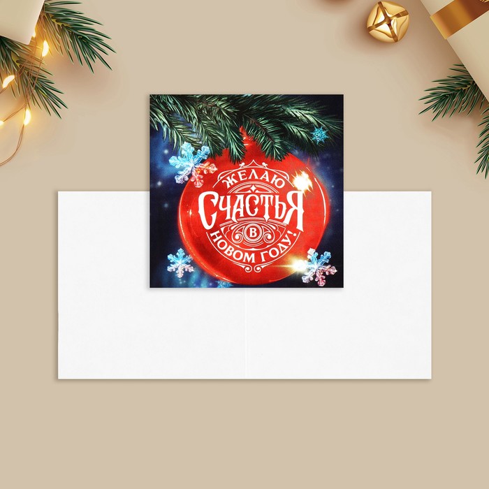 Открытка-мини «Желаю счастья в Новом году!», красный шар 7 х 7 см открытка сувенирная желаю