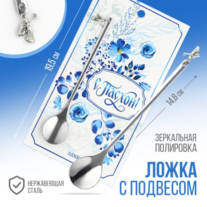 

Ложка с подвесом на Пасху «С Пасхой!», 14.8 х 2.7 см.