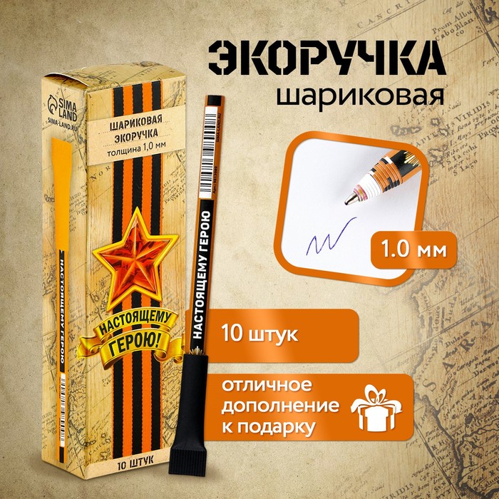 

Эко-ручка «Настоящему герою», синяя паста, 1.0 мм