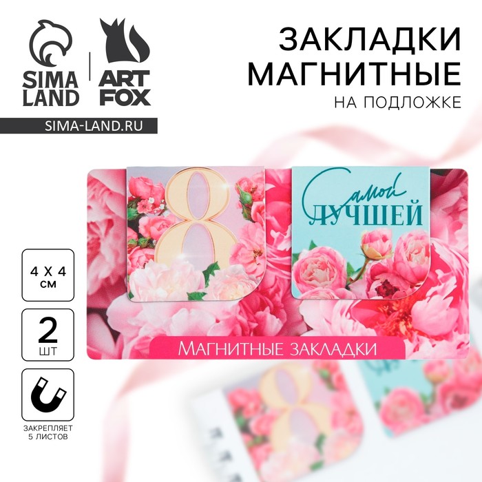 

Магнитные закладки 2 шт, 4х4см, на подложке «Самой лучшей»