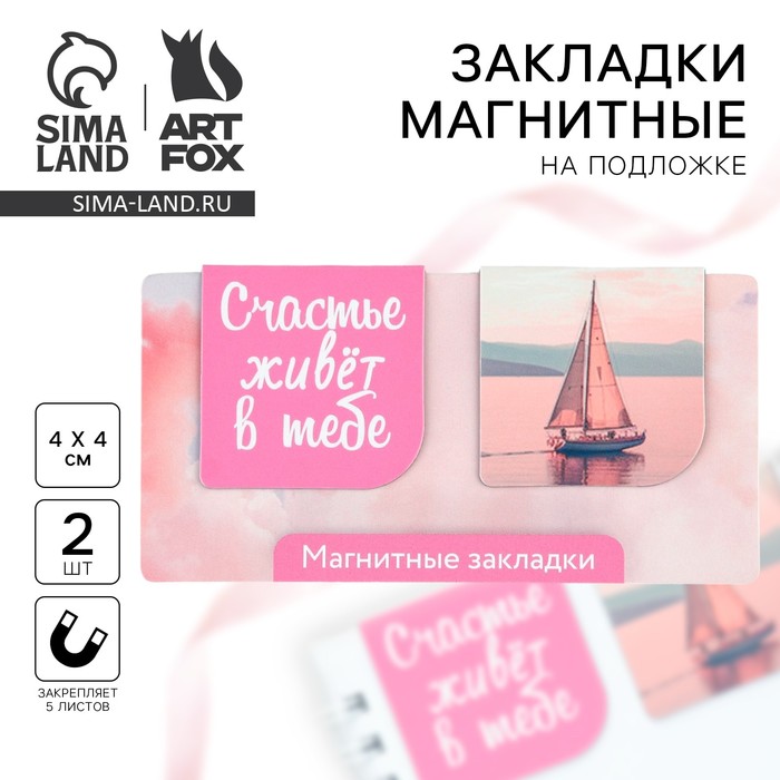 

Магнитные закладки 2 шт, 4х4см, на подложке «Счастье живет в тебе»