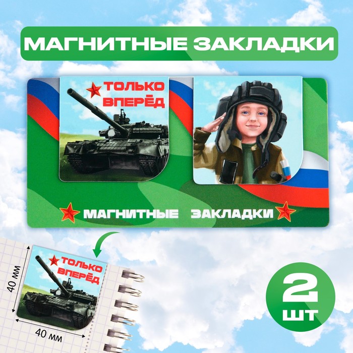 

Магнитные закладки 2 шт, 4х4см, на подложке «Только вперед»