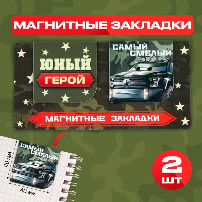 

Магнитные закладки 2 шт, 4х4см, на подложке «Юный герой»