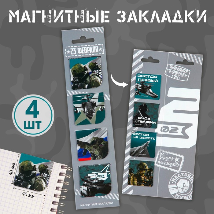 Магнитные закладки 4 шт в открытке «С 23 февраля»