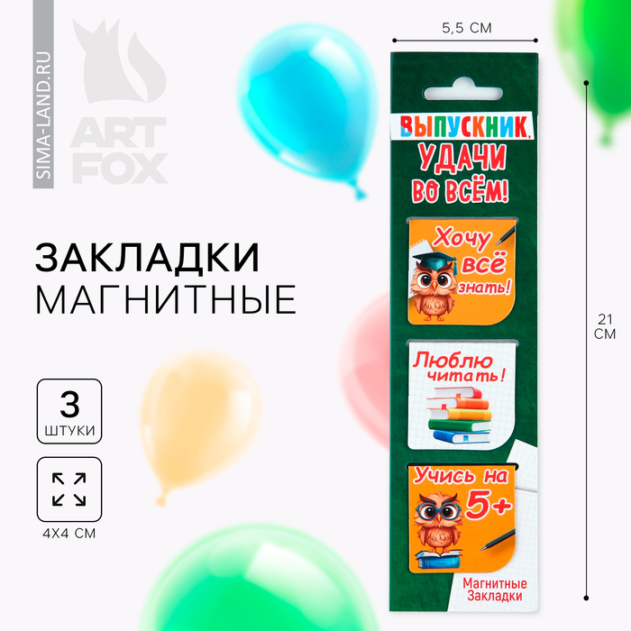 

Магнитная закладка на выпускной«Выпускник удачи во всем» 3 шт