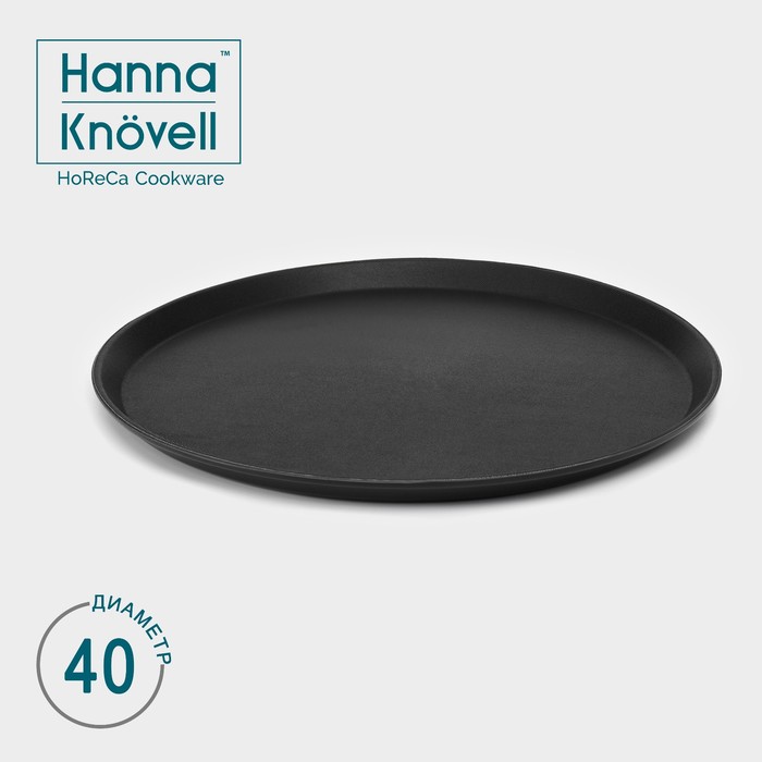 Поднос прорезиненный круглый Hanna Knövell, d=40 см, цвет чёрный поднос бистро d 32 см цвет чёрный