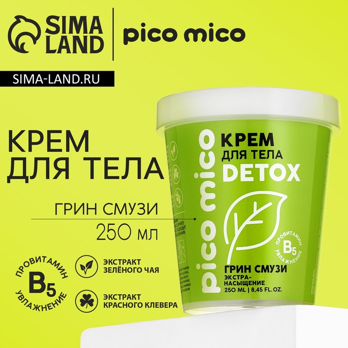 Крем для тела экстра-насыщение 250 мл аромат грин-смузи PICO MICO 149₽