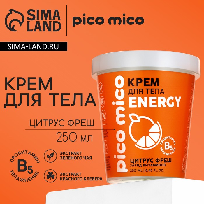 

Крем для тела, заряд витаминов, 250 мл, аромат цитрус фреш, PICO MICO