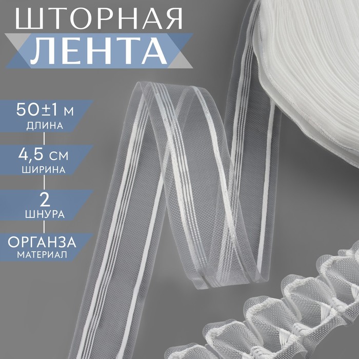 

Шторная лента, органза, 4,5 см, 50 ± 1 м, цвет прозрачный/белый