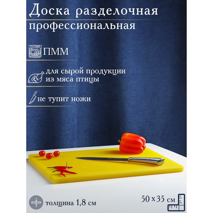 Доска профессиональная разделочная Доляна, 50×35×1,8 см, цвет жёлтый
