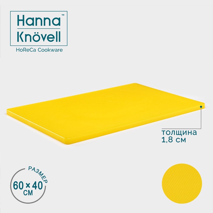 Доска разделочная, 60*40*1,8 см, желтая