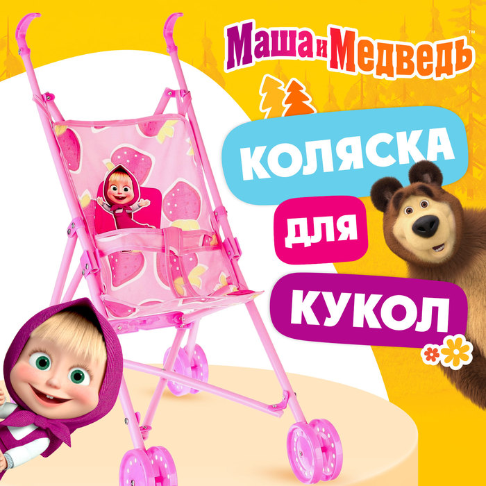 

Коляска для кукол "Маша и медведь"