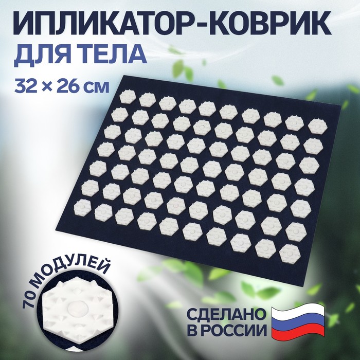 Ипликатор-коврик основа спанбонд 70 модулей 32 26 см цвет тёмно- синийбелый 139₽