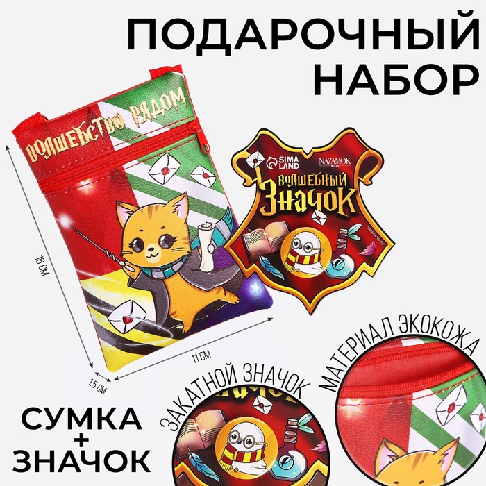 Детский подарочный набор Волшебство рядом: сумка + значок, цвет красный