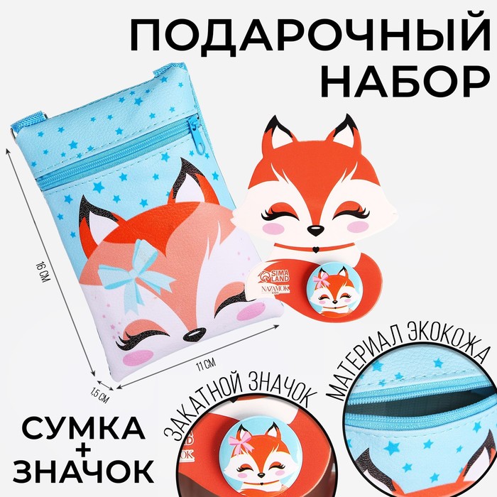 

Подарочный набор для девочки «Добрая лисичка», сумка, значок, цвет голубой