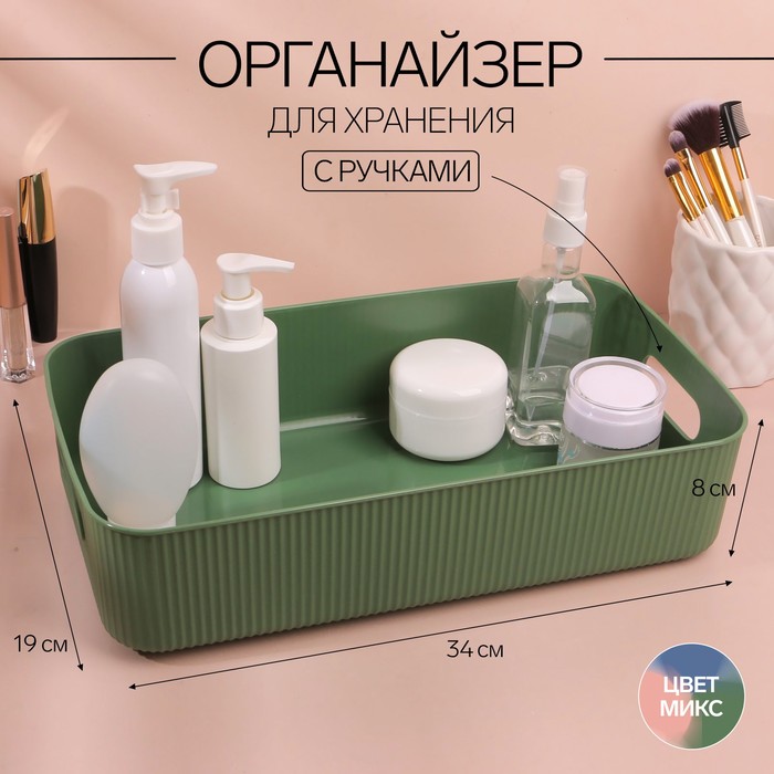 

Органайзер для хранения, с ручками, 1 секция, 34 × 19 × 8 см, цвет МИКС