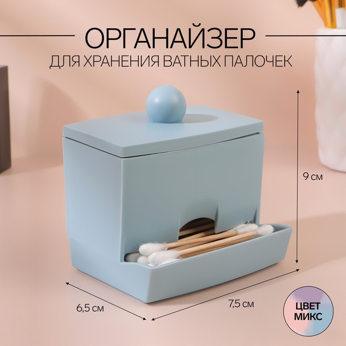 

Органайзер для хранения ватных палочек, с крышкой, 9 × 6,5 × 7,5 см, цвет МИКС