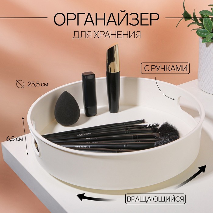 Органайзер для хранения, вращающийся, с ручками, 25,5 × 6,5 см, цвет белый фотографии