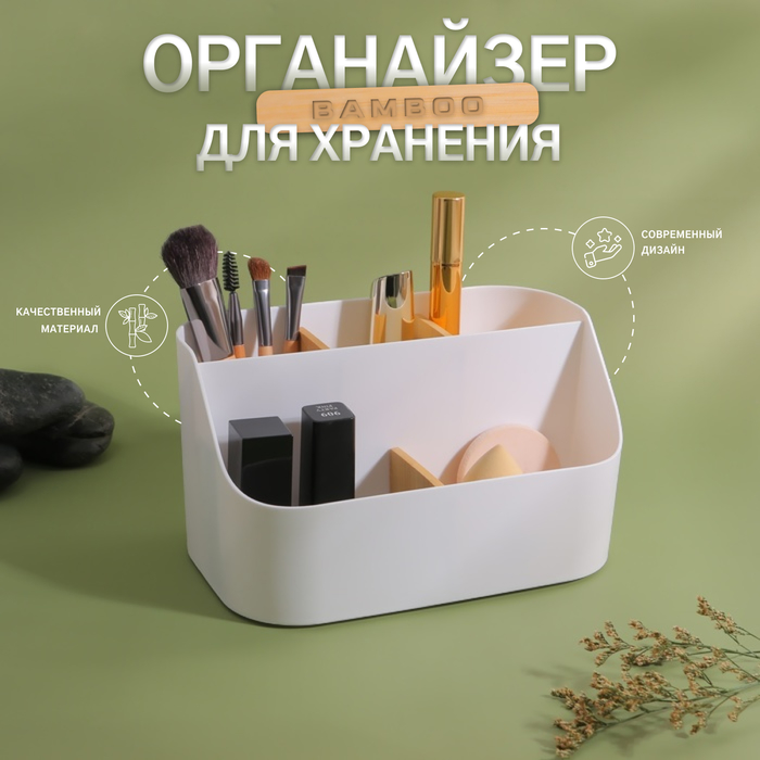 

Органайзер для хранения «BAMBOO», 5 секций, передвижные секции, 18,5 × 11,5 × 10,6 см, цвет белый