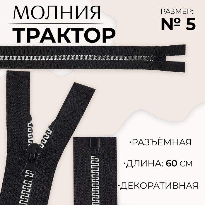 

Молния «Трактор», №5, разъёмная, замок автомат, 60 см, цвет чёрный/белый/красный