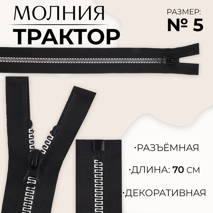 

Молния «Трактор», №5, разъёмная, замок автомат, 70 см, цвет чёрный/белый/красный