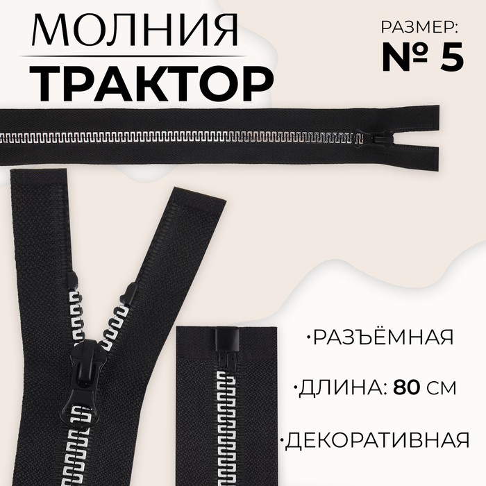 

Молния «Трактор», №5, разъёмная, замок автомат, 80 см, цвет чёрный/белый/красный