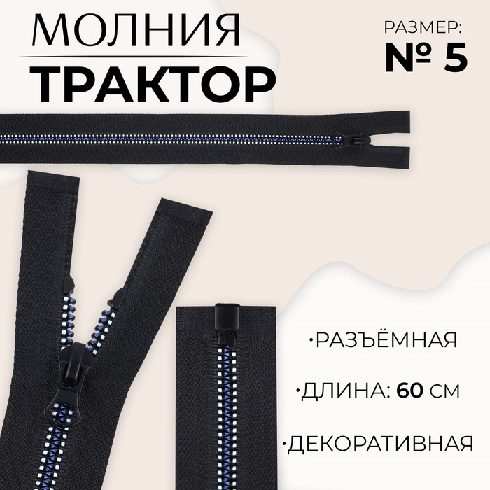 

Молния «Трактор», №5, разъёмная, замок автомат, 60 см, цвет чёрный/белый/синий