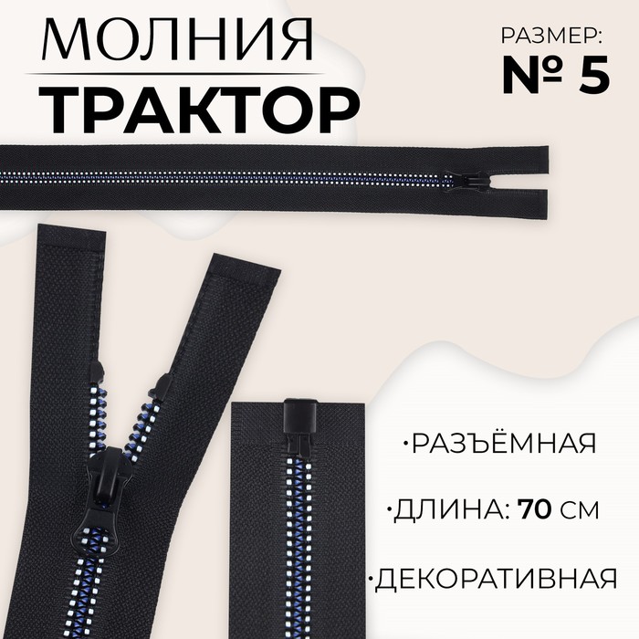 

Молния «Трактор», №5, разъёмная, замок автомат, 70 см, цвет чёрный/белый/синий