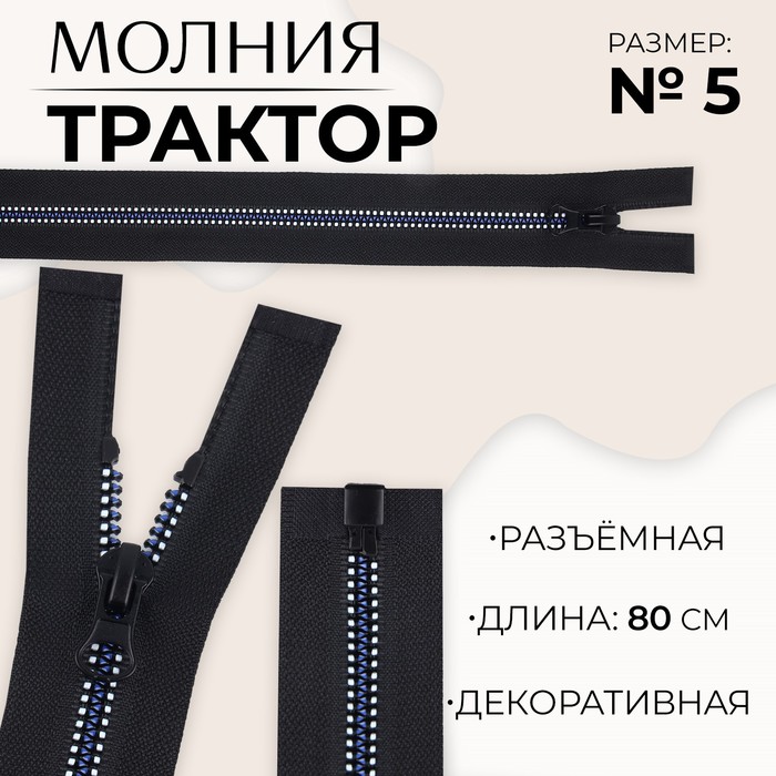 

Молния «Трактор», №5, разъёмная, замок автомат, 80 см, цвет чёрный/белый/синий