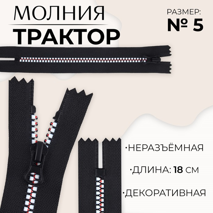 

Молния «Трактор», №5, неразъёмная, замок автомат, 18 см, цвет чёрный/белый/красный