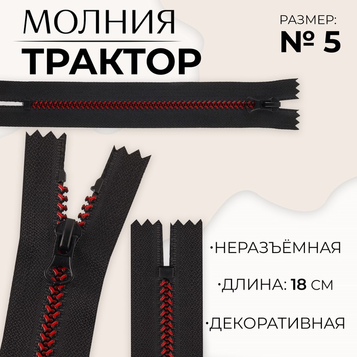 

Молния «Трактор», №5, неразъёмная, замок автомат, 18 см, цвет чёрный/бордовый