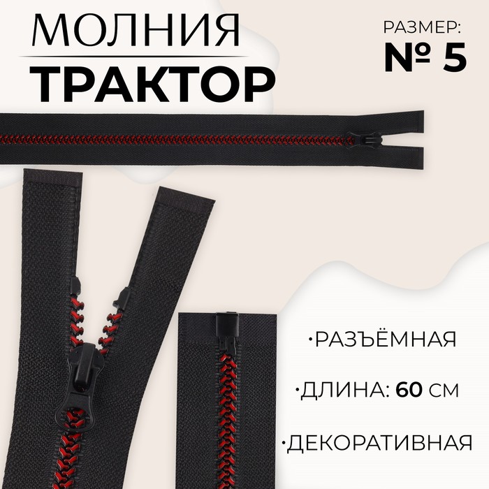 

Молния «Трактор», №5, разъёмная, замок автомат, 60 см, цвет чёрный/бордовый