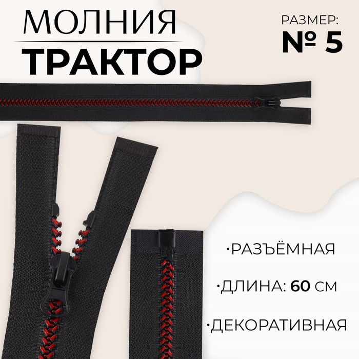 Молния «Трактор», №5, разъёмная, замок автомат, 60 см, цвет чёрный/бордовый