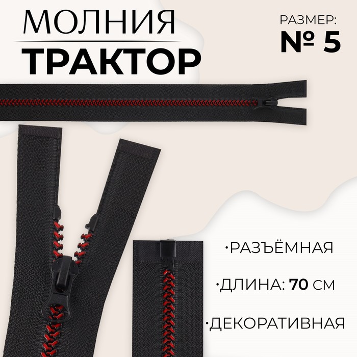 

Молния «Трактор», №5, разъёмная, замок автомат, 70 см, цвет чёрный/бордовый
