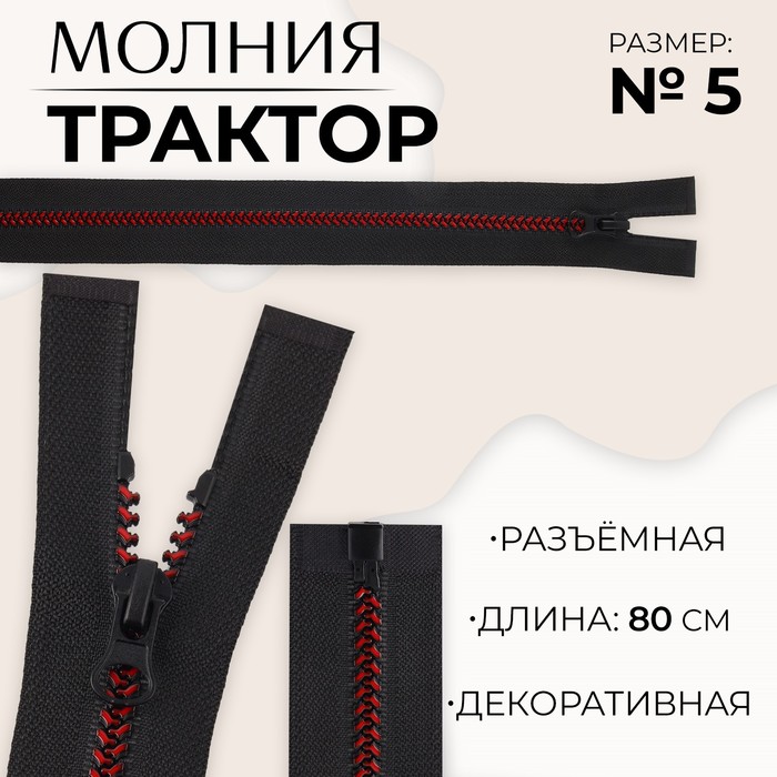 

Молния «Трактор», №5, разъёмная, замок автомат, 80 см, цвет чёрный/бордовый