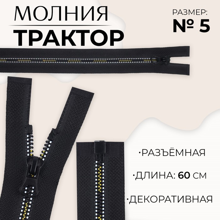 

Молния «Трактор», №5, разъёмная, замок автомат, 60 см, цвет чёрный/белый/жёлтый
