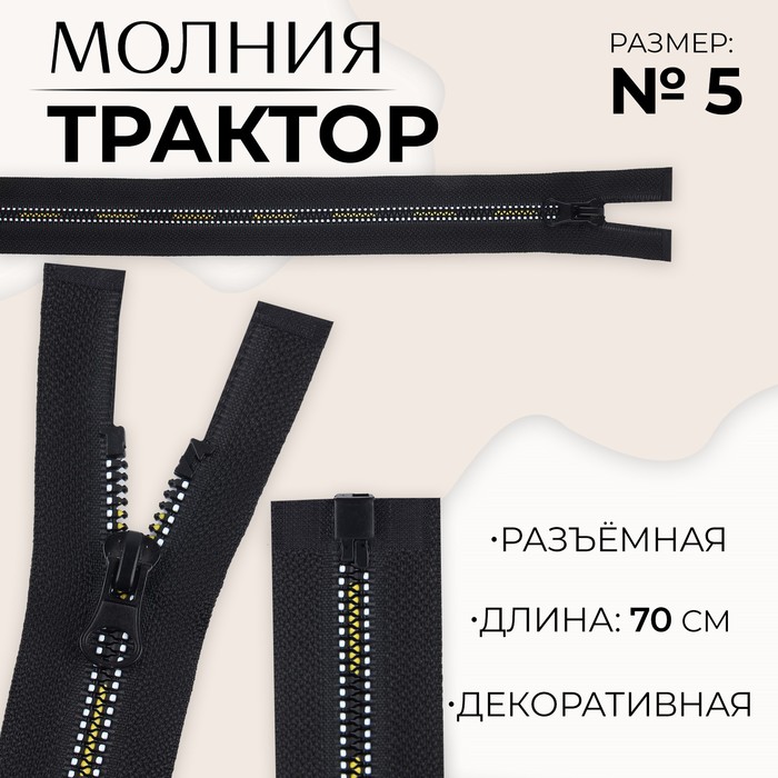 

Молния «Трактор», №5, разъёмная, замок автомат, 70 см, цвет чёрный/белый/жёлтый