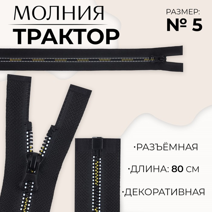 

Молния «Трактор», №5, разъёмная, замок автомат, 80 см, цвет чёрный/белый/жёлтый
